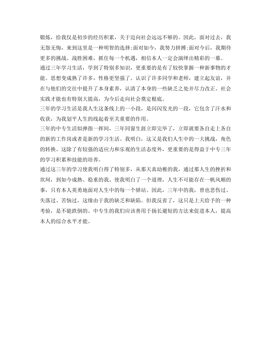 中专生毕业自我鉴定参考的范文 _第3页