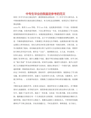 中专生毕业自我鉴定参考的范文 