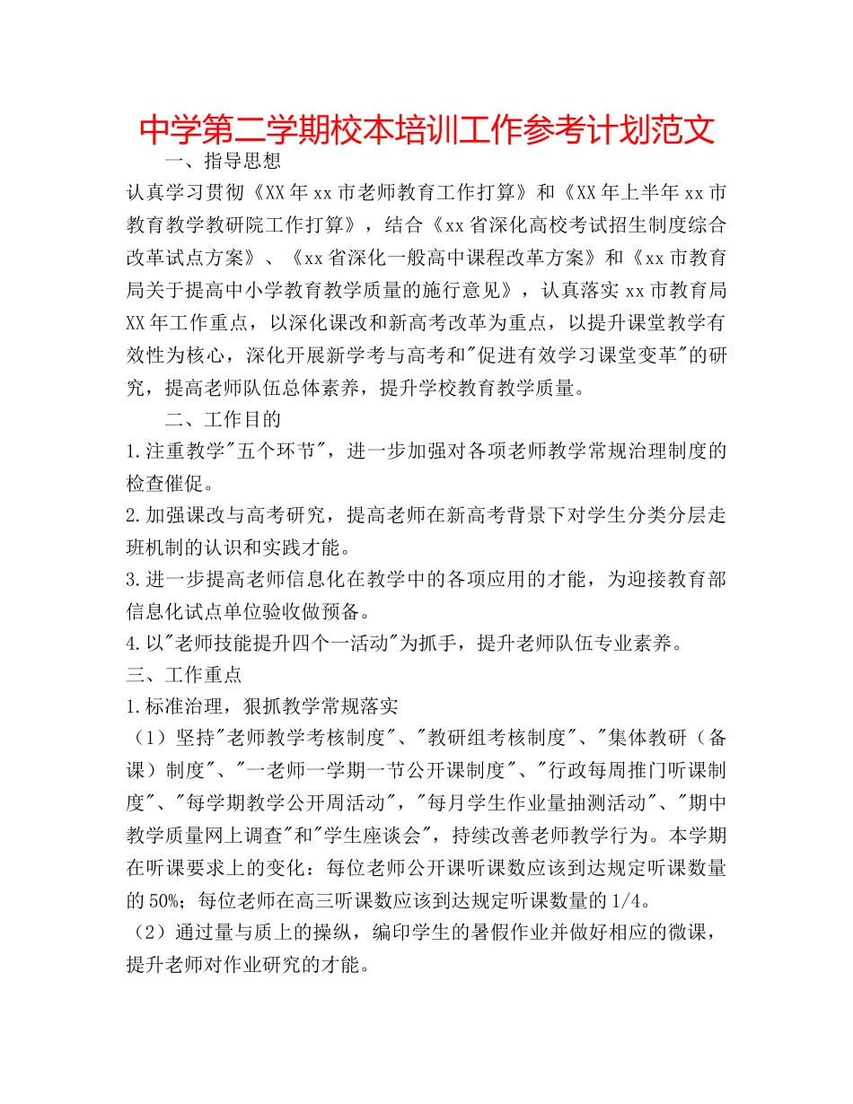中学第二学期校本培训工作参考计划范文 _第1页