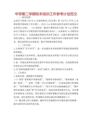 中学第二学期校本培训工作参考计划范文 