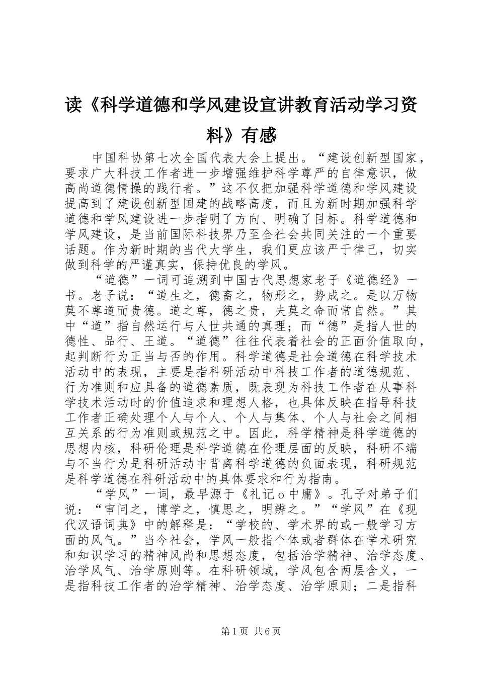 读《科学道德和学风建设宣讲教育活动学习资料》有感_第1页