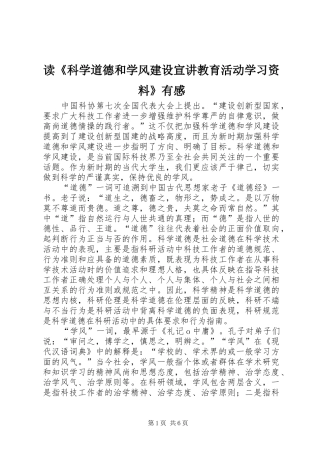 读《科学道德和学风建设宣讲教育活动学习资料》有感