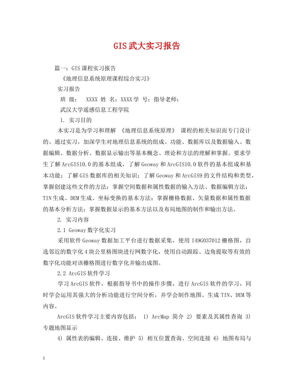 GIS武大实习报告 (000001)_第1页