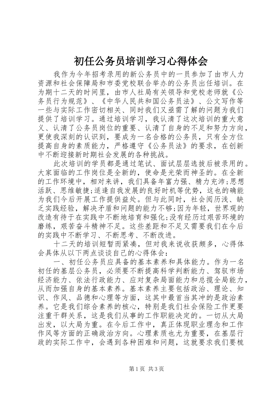 初任公务员培训学习体会心得_第1页