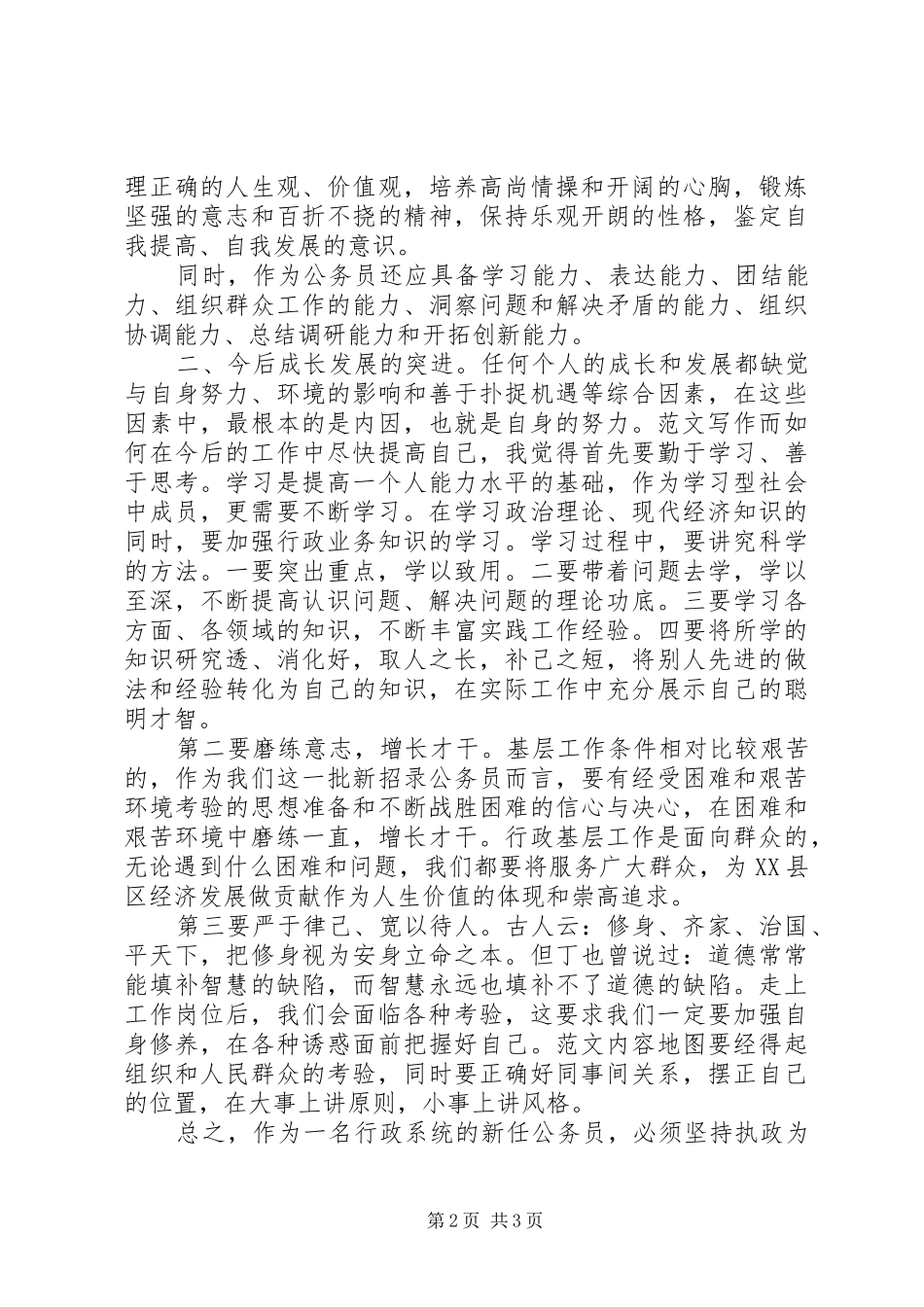 初任公务员培训学习体会心得_第2页