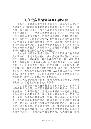 初任公务员培训学习体会心得