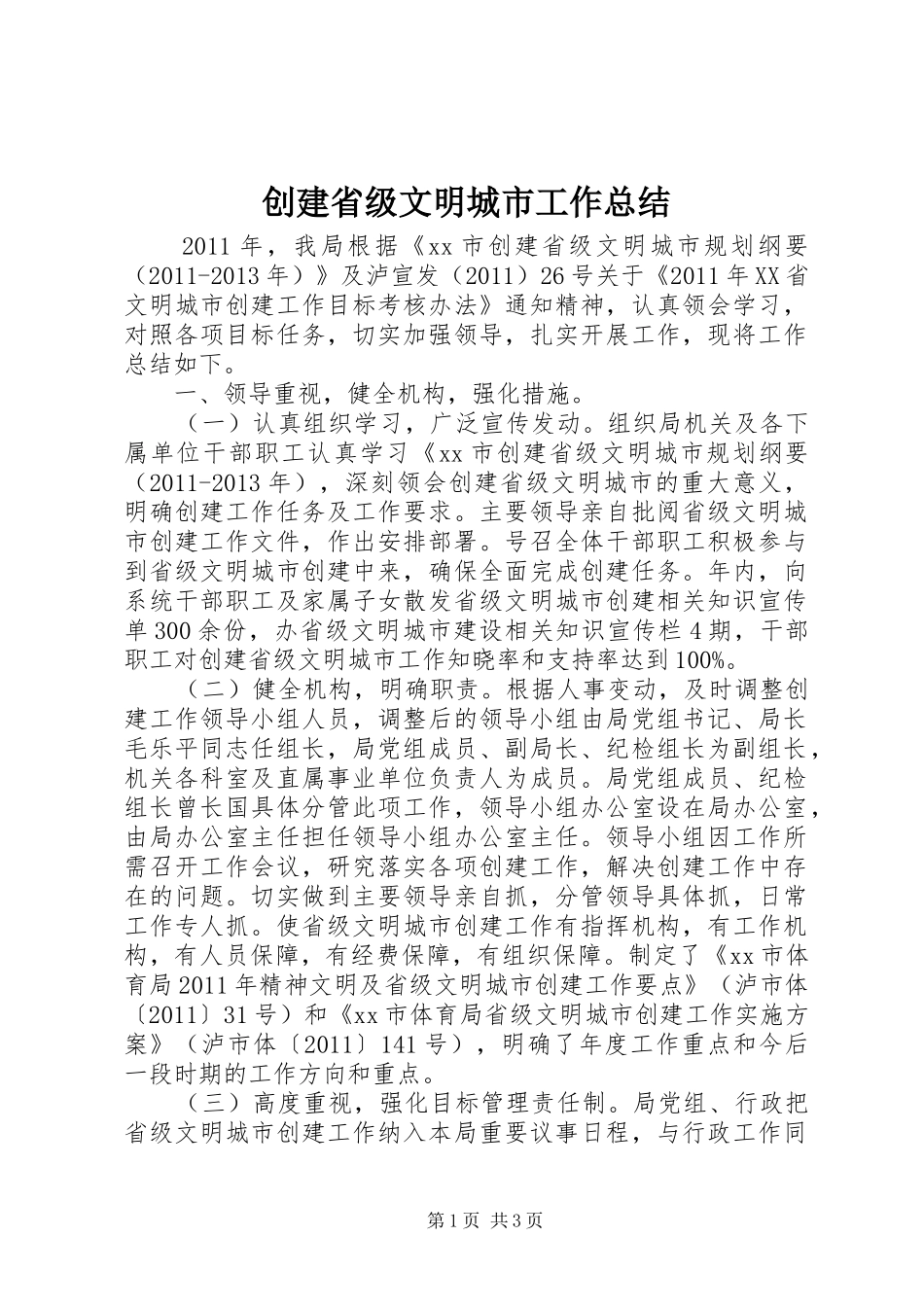 创建省级文明城市工作总结 _第1页