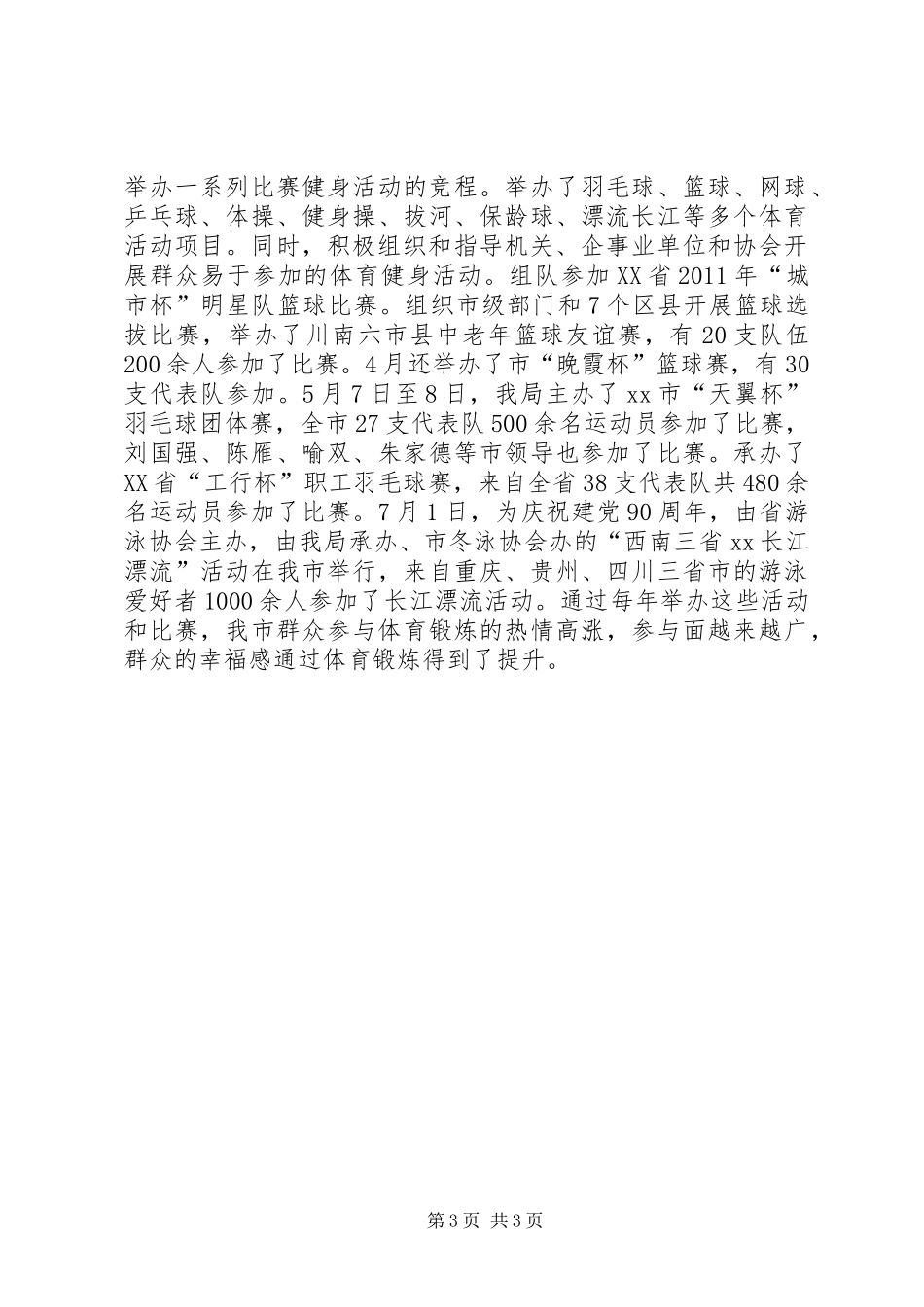 创建省级文明城市工作总结 _第3页