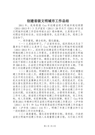创建省级文明城市工作总结 