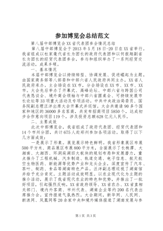 参加博览会总结范文 