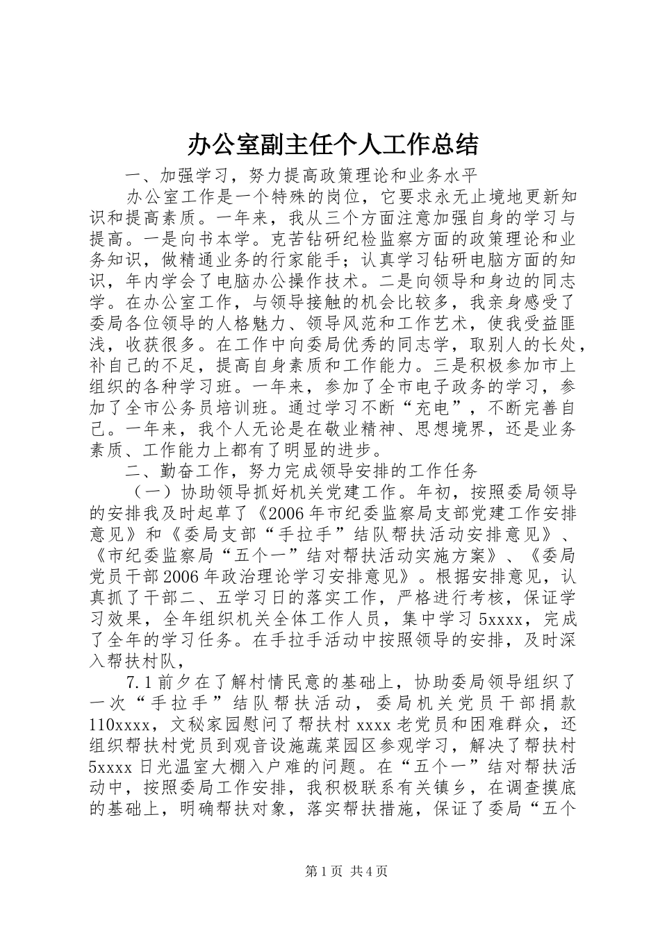 办公室副主任个人工作总结 _第1页