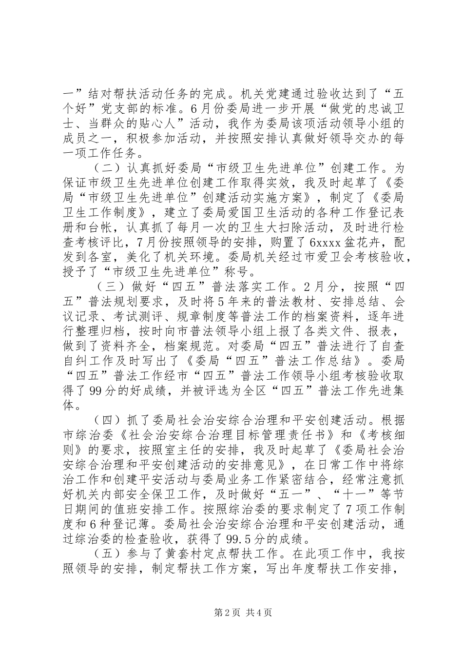 办公室副主任个人工作总结 _第2页