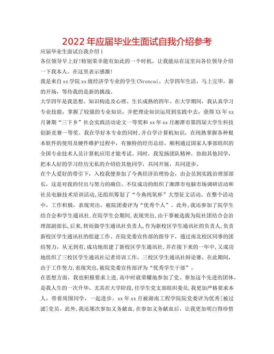 2024年应届毕业生面试自我介绍参考 _第1页