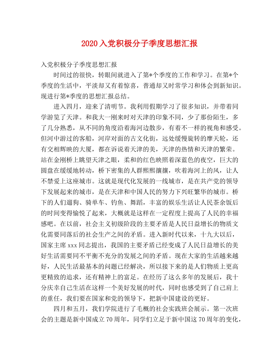 2024入党积极分子季度思想汇报 _第1页