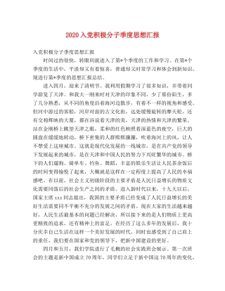 2024入党积极分子季度思想汇报 