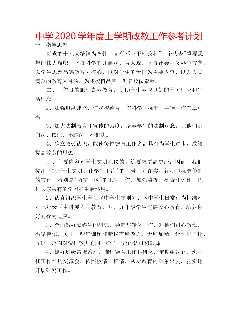 中学2024学年度上学期政教工作参考计划 _第1页