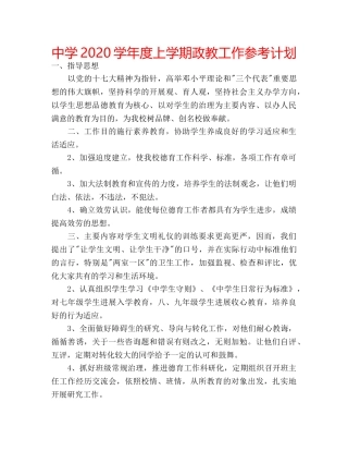 中学2024学年度上学期政教工作参考计划 