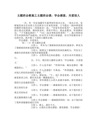 主题班会教案主题班会课：学会感恩，关爱他人 
