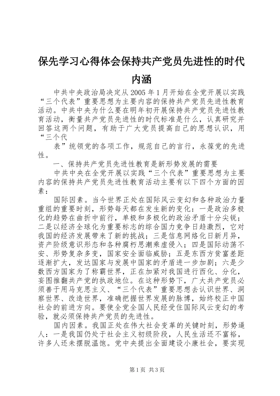 保先学习体会心得保持共产党员先进性的时代内涵_第1页