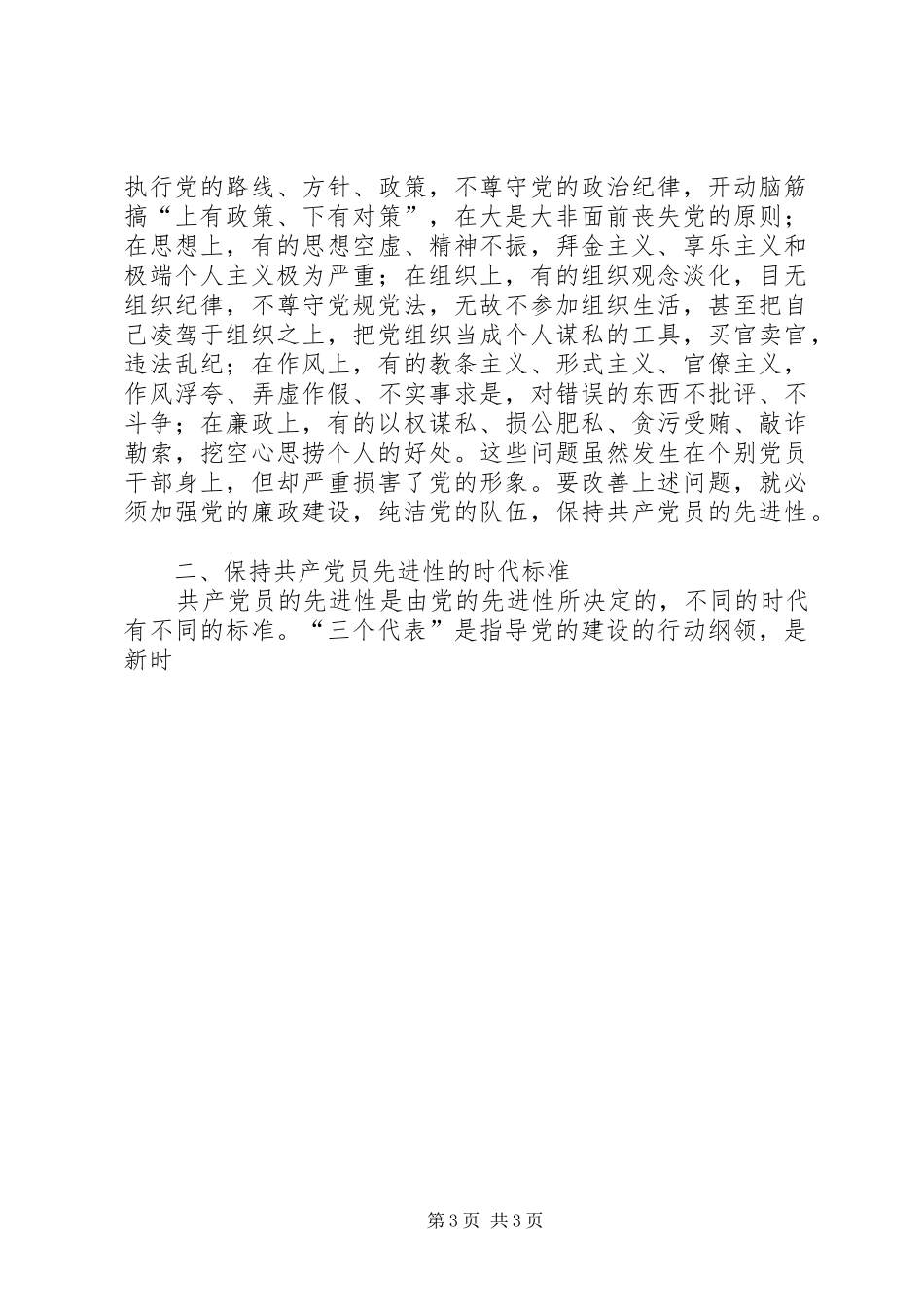 保先学习体会心得保持共产党员先进性的时代内涵_第3页