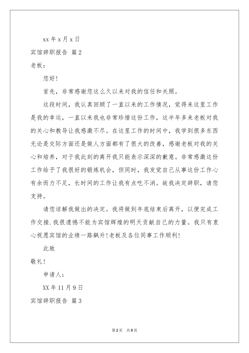 宾馆辞职报告汇总6篇_第2页