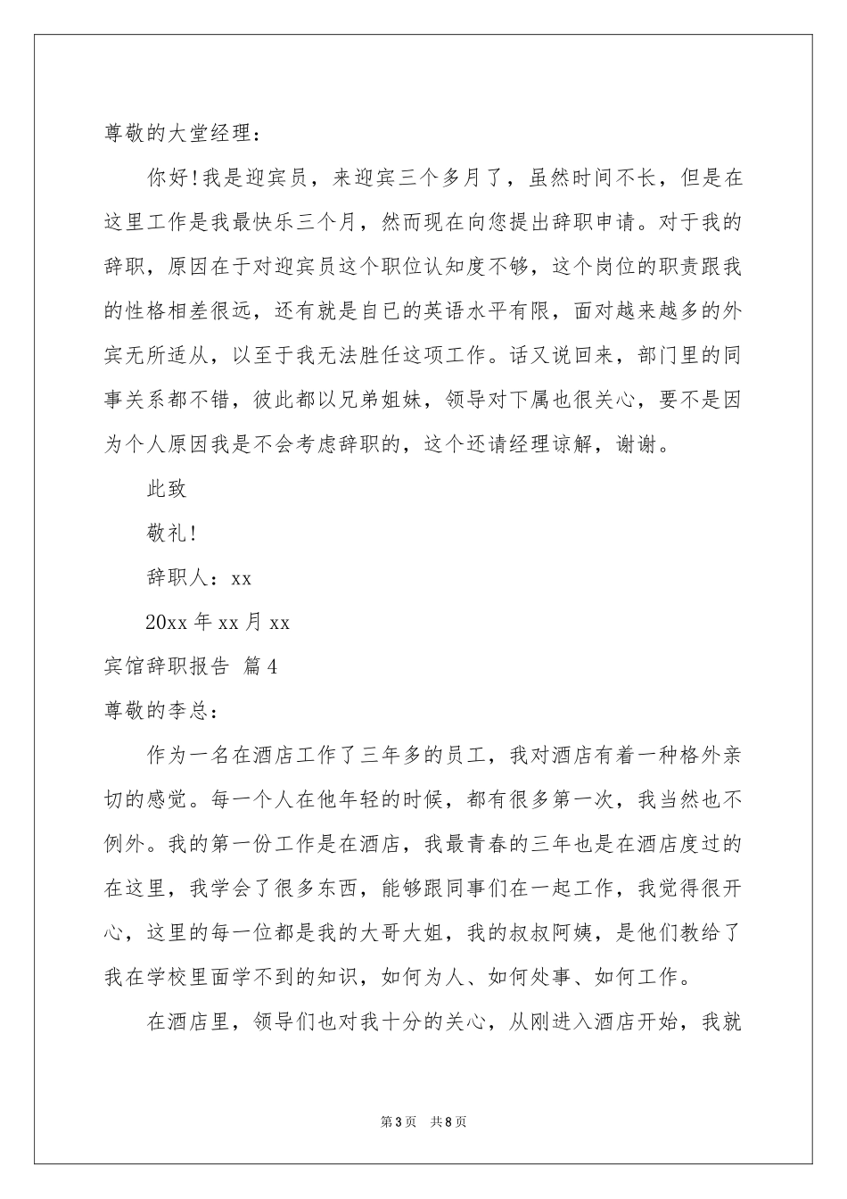 宾馆辞职报告汇总6篇_第3页