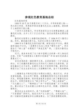 参观红色教育基地总结 