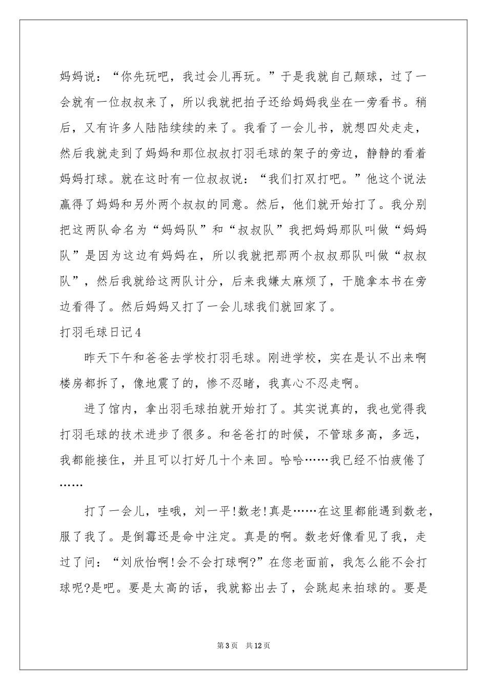 打羽毛球日记精选15篇_第3页
