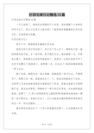 打羽毛球日记精选15篇