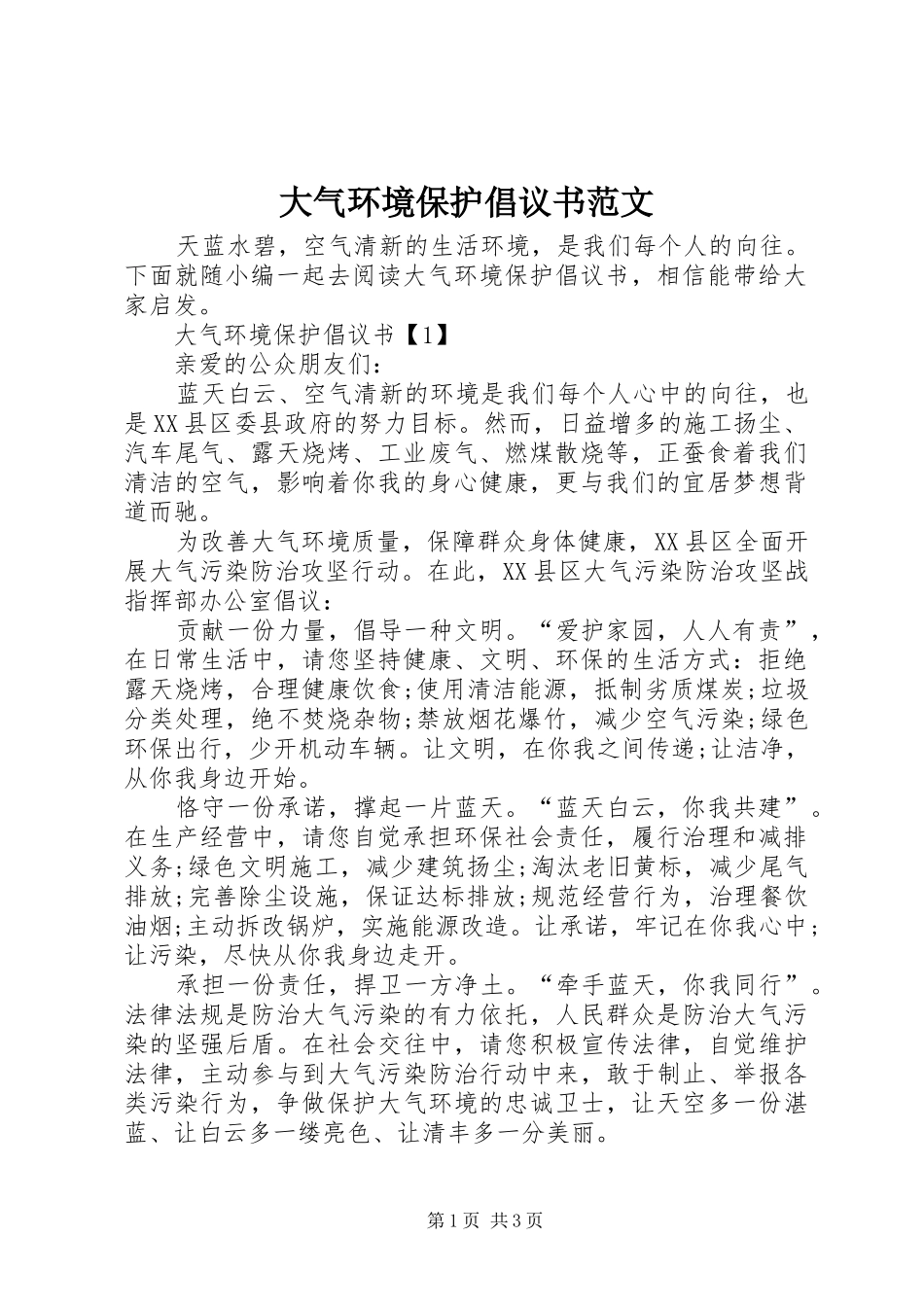 大气环境保护倡议书范文_第1页