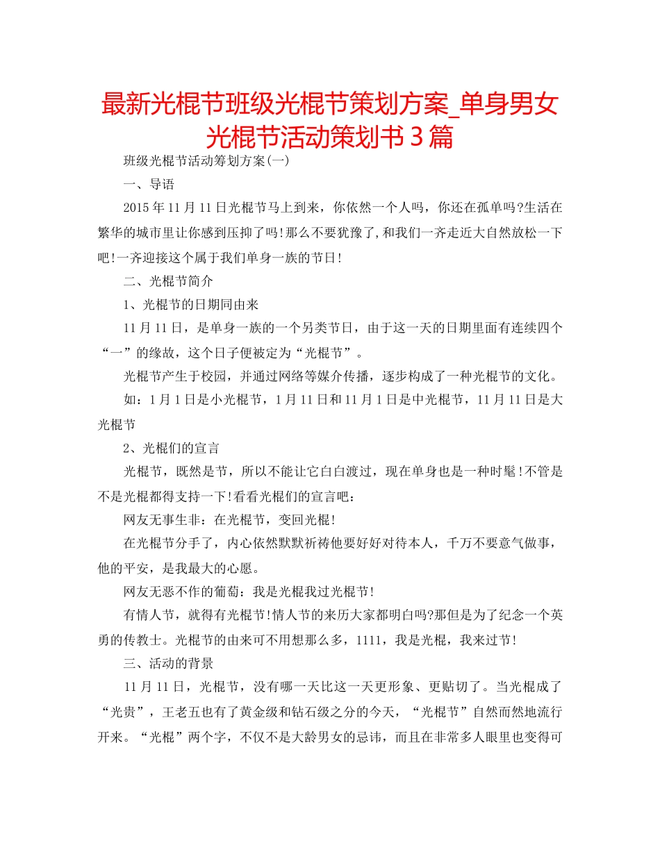 最新光棍节班级光棍节策划方案_单身男女光棍节活动策划书3篇 _第1页