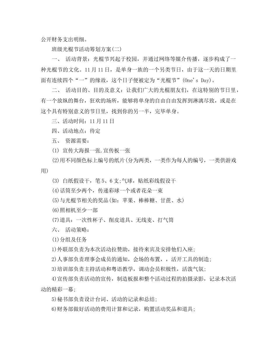 最新光棍节班级光棍节策划方案_单身男女光棍节活动策划书3篇 _第3页