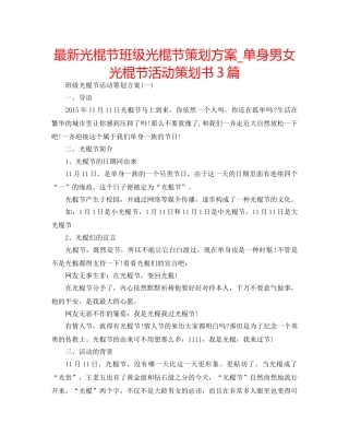最新光棍节班级光棍节策划方案_单身男女光棍节活动策划书3篇 