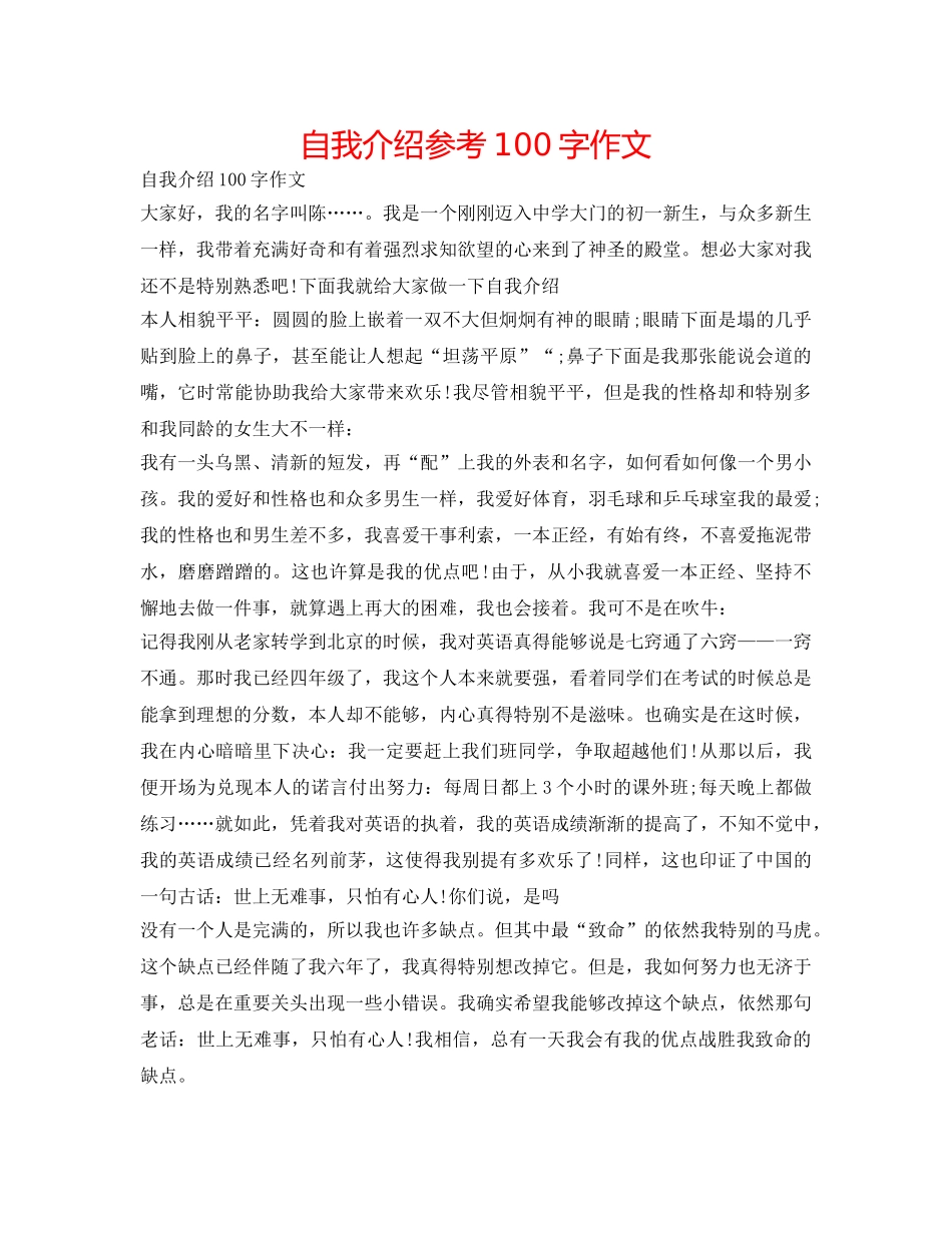 自我介绍参考100字作文 _第1页