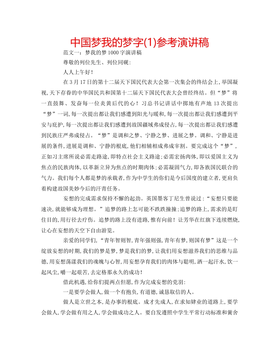 中国梦我的梦字(1)参考演讲稿 _第1页