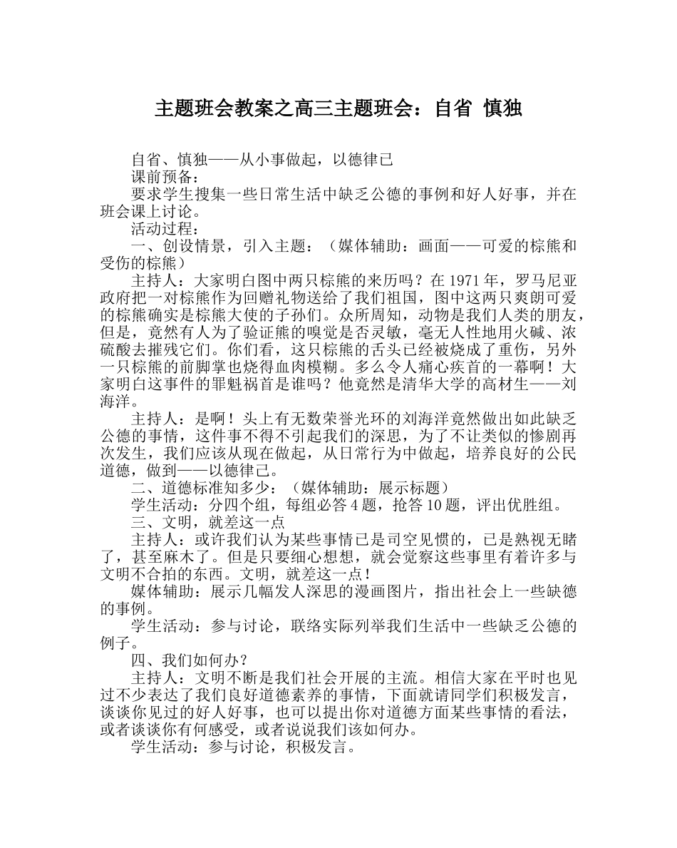 主题班会教案高三主题班会：自省 慎独 _第1页