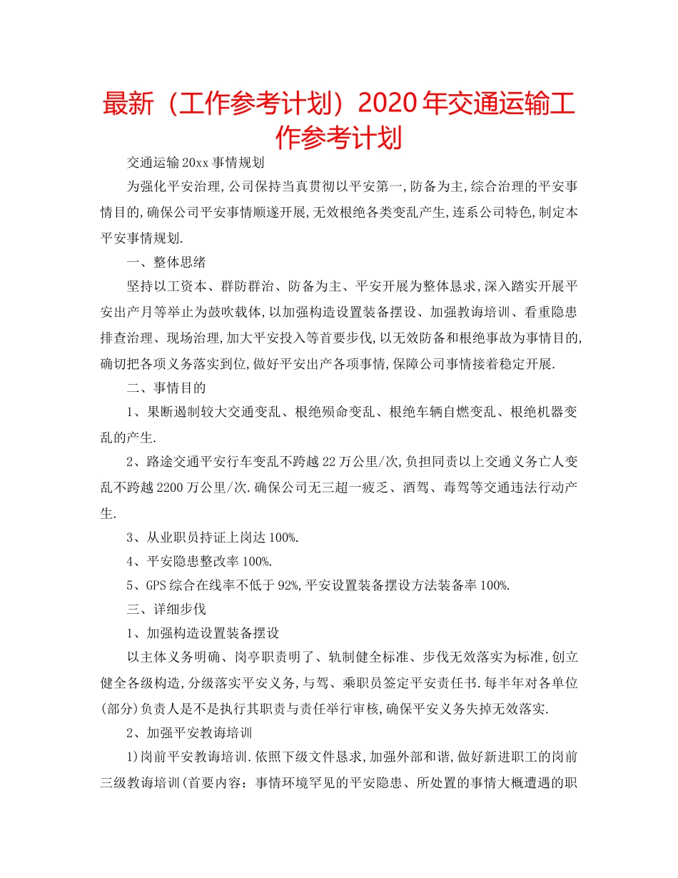 最新（工作参考计划）2024年交通运输工作参考计划 _第1页