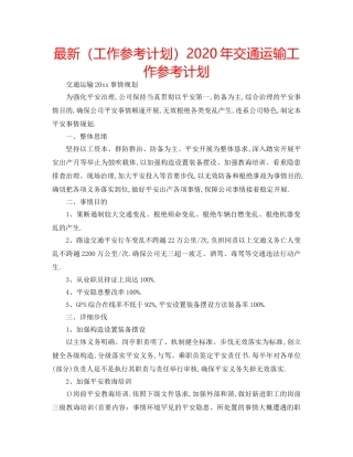 最新（工作参考计划）2024年交通运输工作参考计划 