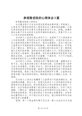 参观敬老院的体会心得3篇 (3)