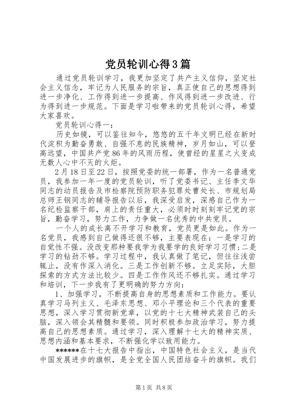 党员轮训心得3篇_第1页