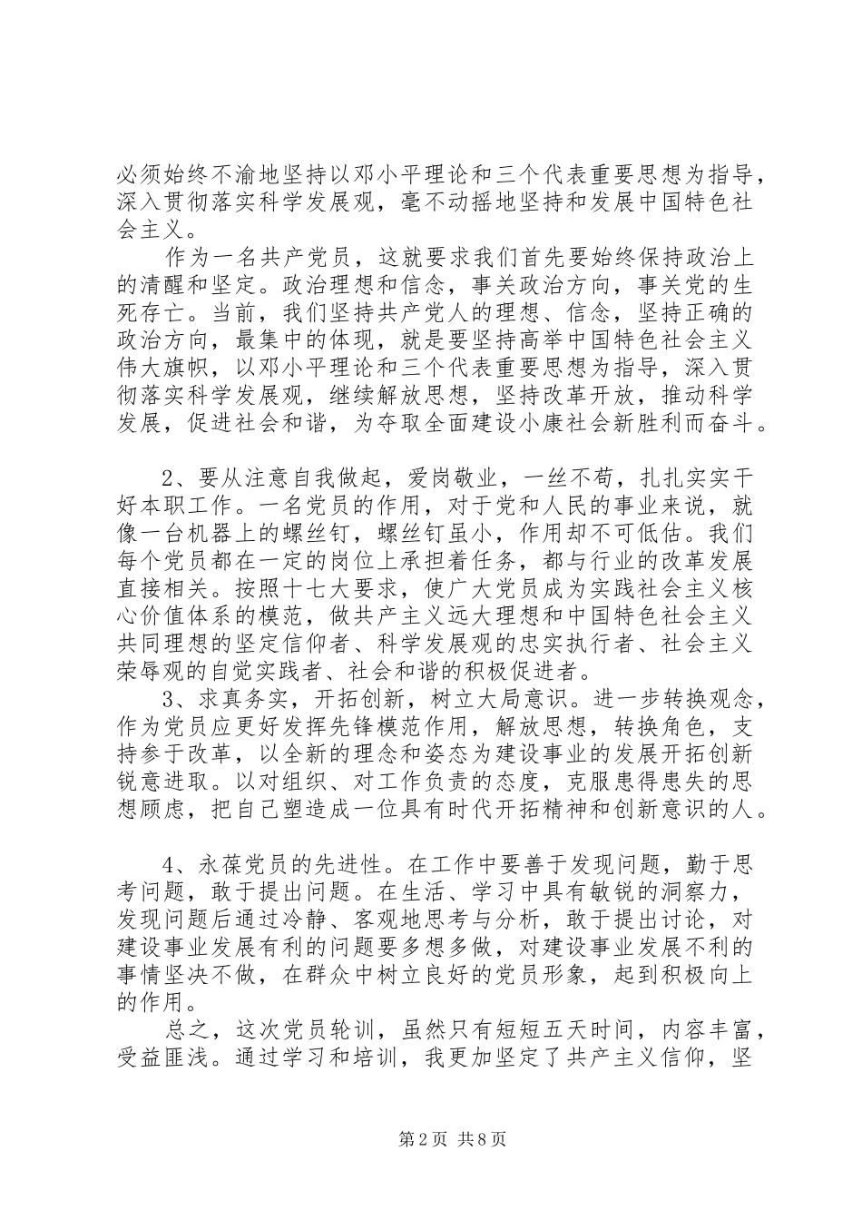 党员轮训心得3篇_第2页