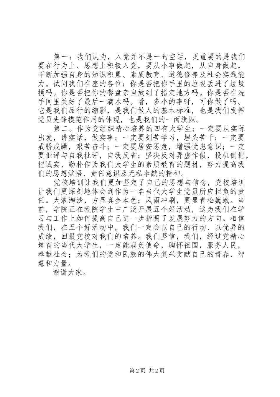 党校学习体会心得 (35)_第2页