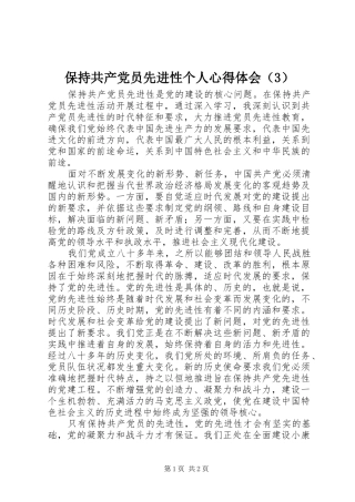 保持共产党员先进性个人体会心得（3）