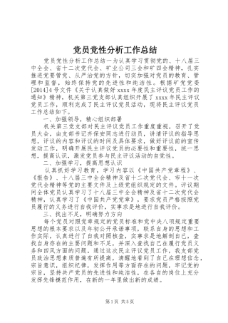 党员党性分析工作总结 