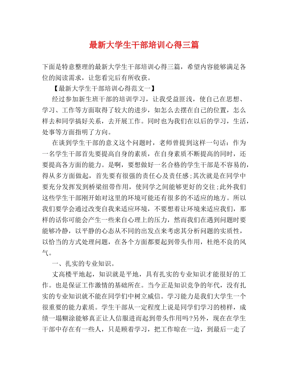最新大学生干部培训心得三篇 _第1页