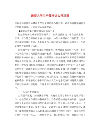 最新大学生干部培训心得三篇 