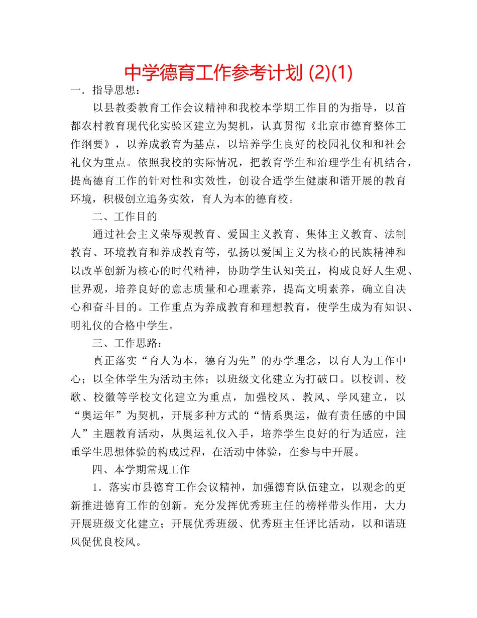 中学德育工作参考计划 (2)(1) _第1页