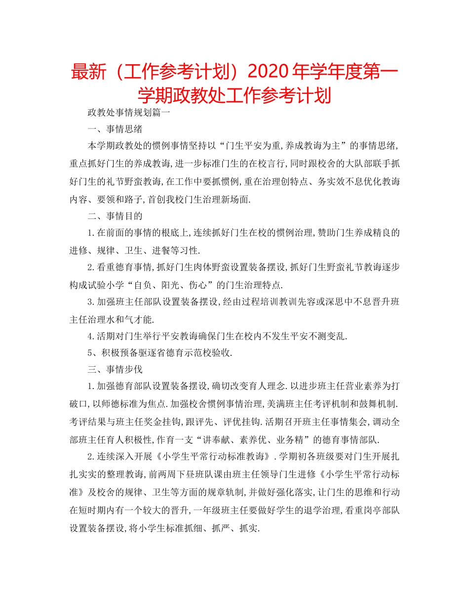 最新（工作参考计划）2024年学年度第一学期政教处工作参考计划 _第1页