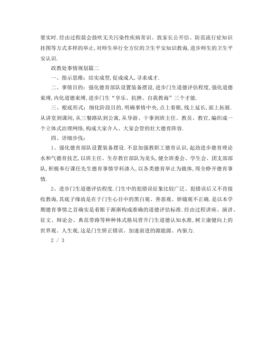 最新（工作参考计划）2024年学年度第一学期政教处工作参考计划 _第3页