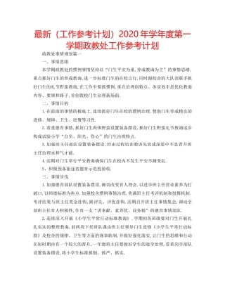 最新（工作参考计划）2024年学年度第一学期政教处工作参考计划 